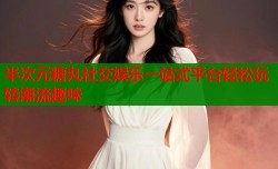 半次元糖丸社交娱乐一站式平台轻松玩转潮流趣味