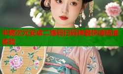 半糖次元安卓二维码扫码神器快速精准体验