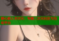 糖心超人半次元：专属二次元社区与互动平台