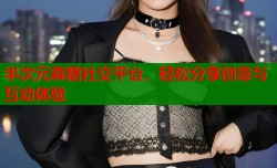 半次元霖糖社交平台，轻松分享创意与互动体验