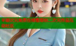 半糖次元免费在线看原创二次元作品互动社区