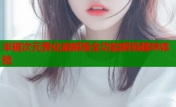 半糖次元黄化破解版全功能解锁趣味体验