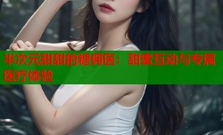 半次元甜甜的糖佣医：甜蜜互动与专属医疗体验