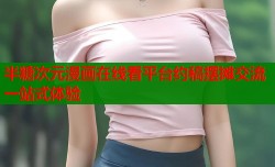 半糖次元漫画在线看平台约稿摆摊交流一站式体验