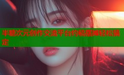 半糖次元创作交流平台约稿摆摊轻松搞定