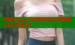 半糖次元app下载指南 轻松约稿摆摊二次元交流平台