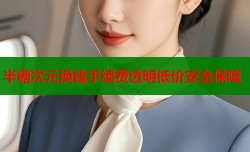 半糖次元换钱手续费透明低价安全保障