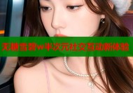 无糖雪碧w半次元社交互动新体验