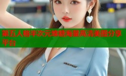 第五人格半次元堆糖海量高清美图分享平台