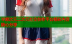 半糖次元二次元社交创作平台精彩内容随心分享