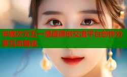 半糖次元五一漫画原创交流平台创作分享互动首选