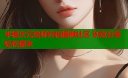 半糖次元绘师约稿摆摊社区 创意分享轻松攥米