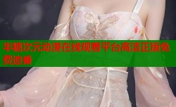 半糖次元动漫在线观看平台高清正版免费追番