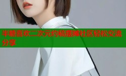 半糖喜欢二次元约稿摆摊社区轻松交流分享