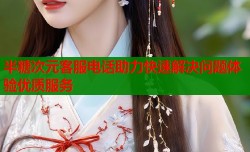 半糖次元客服电话助力快速解决问题体验优质服务