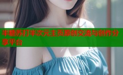 半糖苏打半次元主页原创交流与创作分享平台