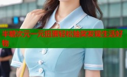 半糖次元一元扭蛋轻松抽奖发现生活好物