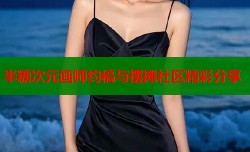 半糖次元画师约稿与摆摊社区精彩分享