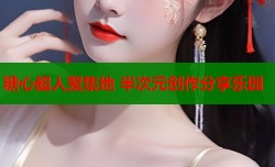 糖心超人聚集地 半次元创作分享乐园