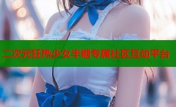二次元狂热少女半糖专属社区互动平台