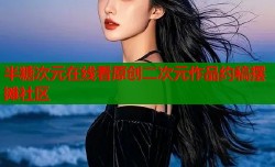 半糖次元在线看原创二次元作品约稿摆摊社区