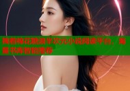 拽着棉花糖浪半次元小说阅读平台，海量书库智能推荐