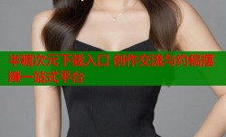 半糖次元下载入口 创作交流与约稿摆摊一站式平台