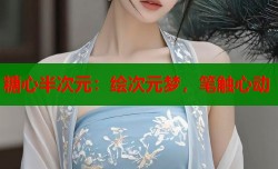 糖心半次元：绘次元梦，笔触心动