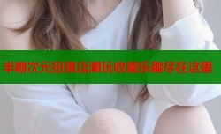 半糖次元扭蛋店潮玩收藏乐趣尽在这里