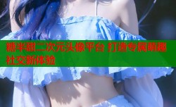 糖半甜二次元头像平台 打造专属萌趣社交新体验