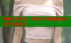 糖橘子半次元：专注ACG绘师成长与创作交流平台