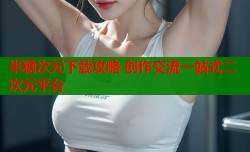 半糖次元下载攻略 创作交流一站式二次元平台