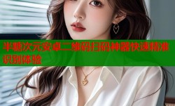 半糖次元安卓二维码扫码神器快速精准识别体验