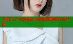 半糖次元兑换码vip免费领畅享会员特权