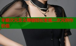 半糖次元怎么赚钱轻松变现二次元创作价值