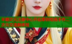 半糖次元注册中心开启原创绘画手作二次元交流新体验