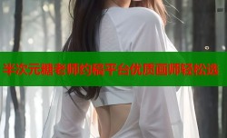 半次元糖老师约稿平台优质画师轻松选