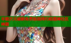 半糖次元破解免费版画师约稿摆摊社区神器