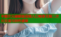 半糖次元破解版官网入口畅享无限二次元交流与创作盛宴