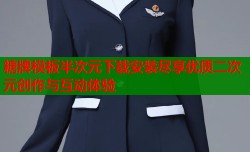 糖牌模板半次元下载安装尽享优质二次元创作与互动体验