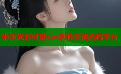 半次元彩虹糖cos创作交流约稿平台