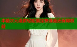 半糖次元退款轻松搞定快速返还保障权益