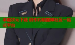 半糖次元下载 创作约稿摆摊社区一站式平台