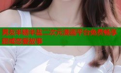 男友半糖半盐二次元漫画平台免费畅享甜咸恋爱故事