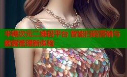 半糖次元二维码平台 智能扫码营销与数据管理新体验