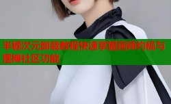 半糖次元卸载教程快速掌握画师约稿与摆摊社区功能