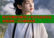 阿尔贝莱特X糖宝Cp半次元互动平台 快速连接二次元粉丝社区