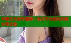半糖次元创作摆摊一站式平台轻松约稿分享交流