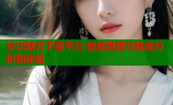 半次糖元下载平台 智能管理与精准分析新体验