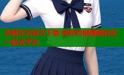 半糖次元官方下载 创作约稿摆摊社区一站式平台